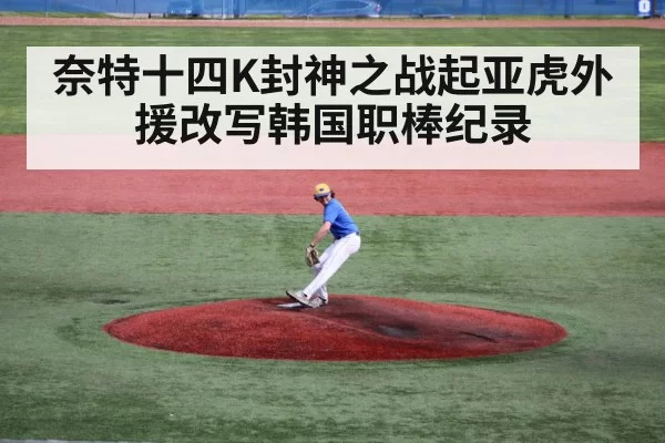 奈特十四K封神之战起亚虎外援改写韩国职棒纪录