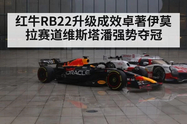 红牛RB22升级成效卓著伊莫拉赛道维斯塔潘强势夺冠