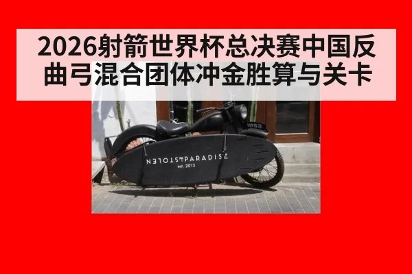 2026射箭世界杯总决赛中国反曲弓混合团体冲金胜算与关卡